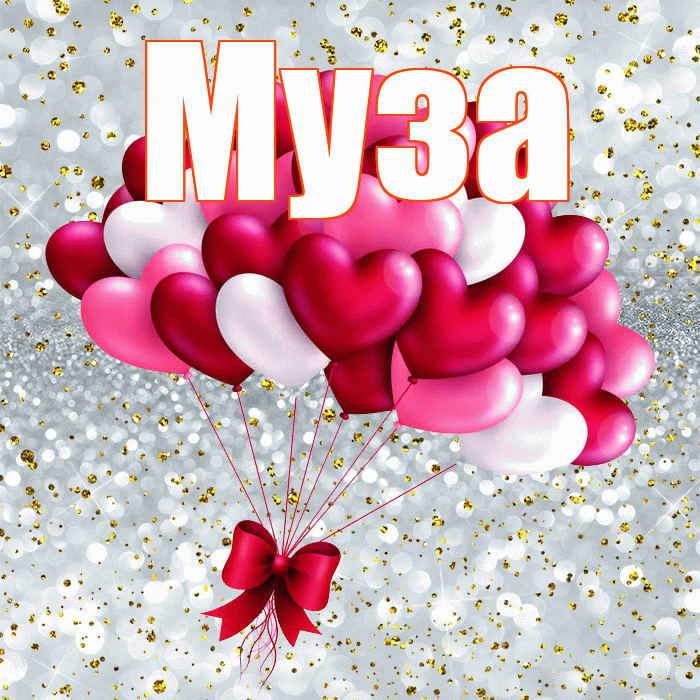 Муза! С 14 февраля! Красивая открытка Музе!