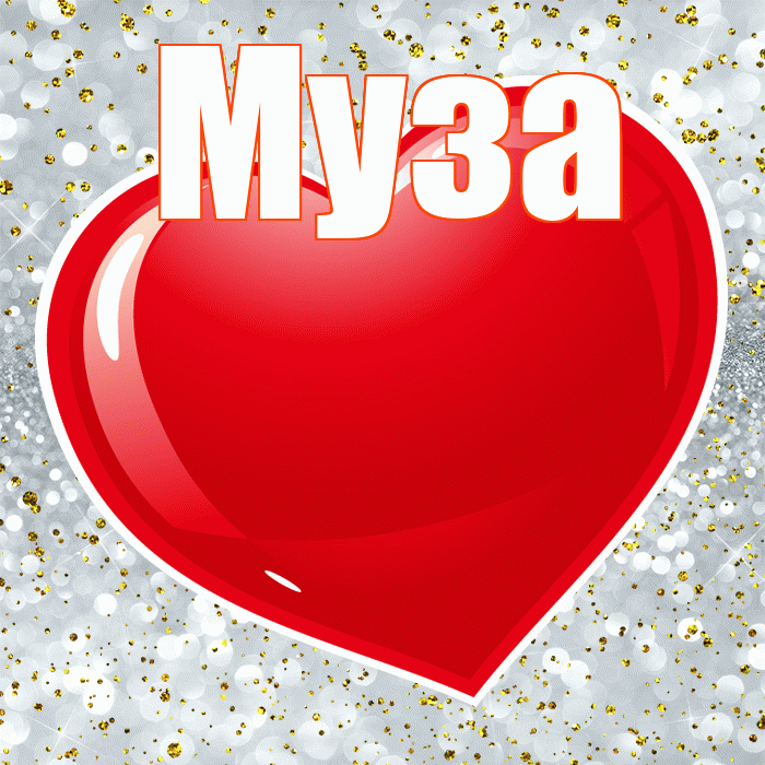 Муза! С 14 февраля! Красивая открытка Музе!