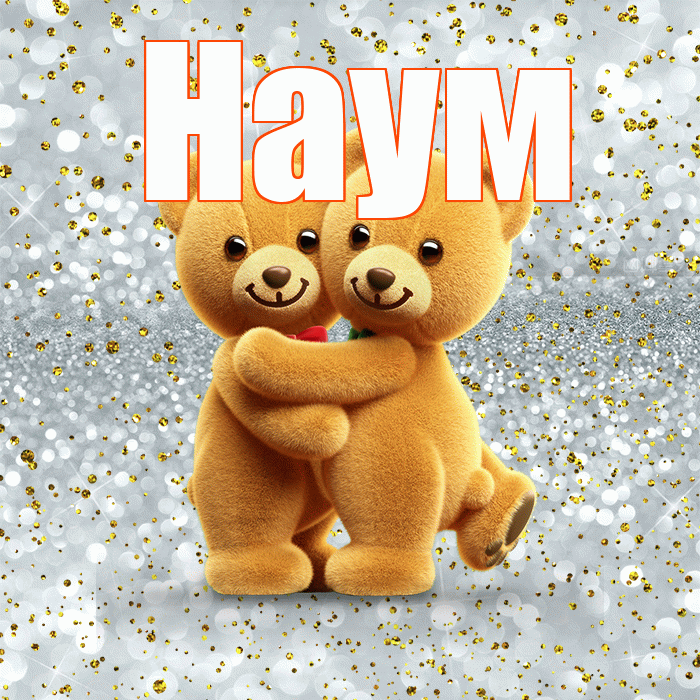 Наум! С 14 февраля! Красивая открытка Науму!