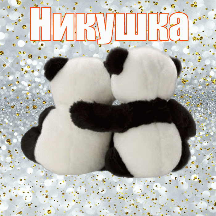 Никушка! С 14 февраля! Красивая открытка !