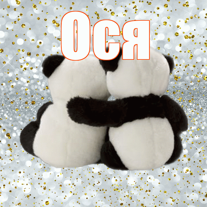 Ося! С 14 февраля! Красивая открытка !