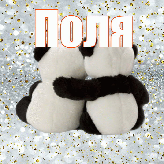 Поля! С 14 февраля! Красивая открытка !