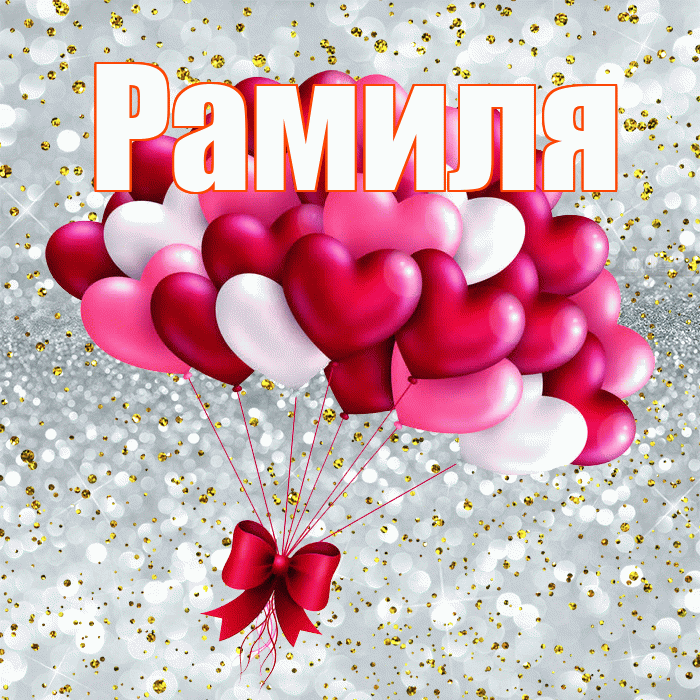 Рамиля! С 14 февраля! Красивая открытка Рамиле!
