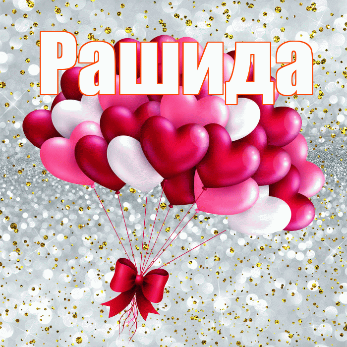 Рашида! С 14 февраля! Красивая открытка Рашиде!