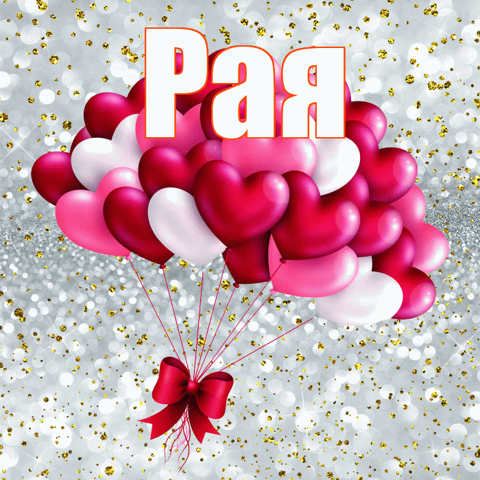 Рая! С 14 февраля! Красивая открытка Раю!