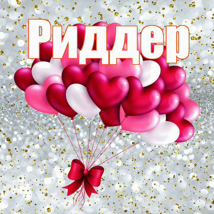 Риддер! С 14 февраля! Красивая открытка Риддеру!