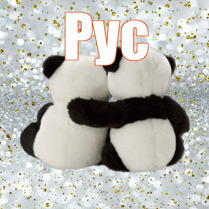 Рус! С 14 февраля! Красивая открытка !