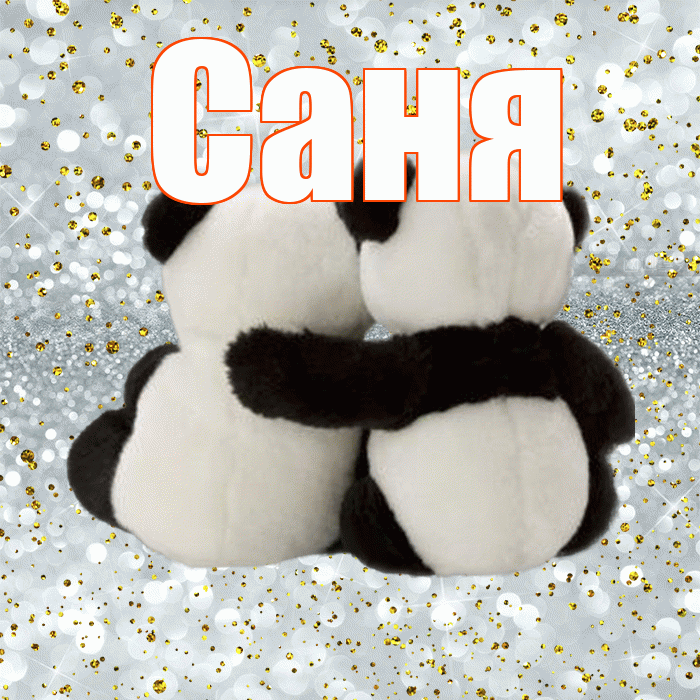 Саня! С 14 февраля! Красивая открытка !