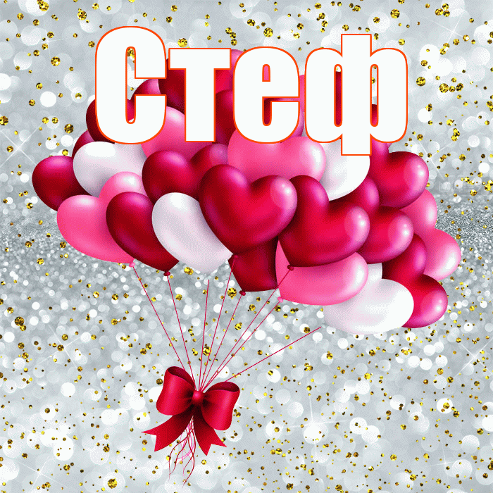 Стеф! С 14 февраля! Красивая открытка !
