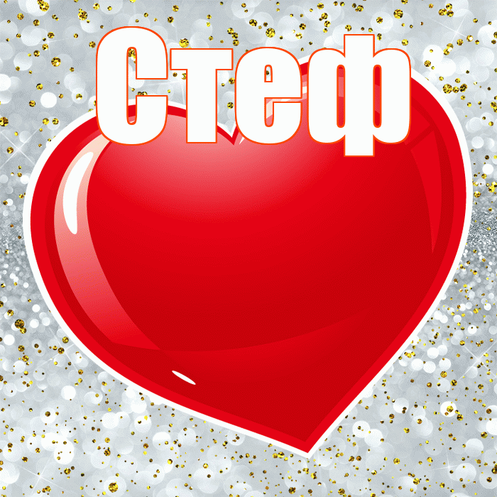 Стеф! С 14 февраля! Красивая открытка !