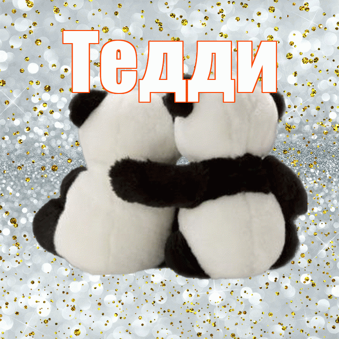 Тедди! С 14 февраля! Красивая открытка !