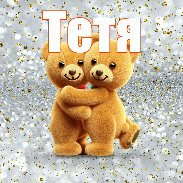 Тетя! С 14 февраля! Красивая открытка Тёте!