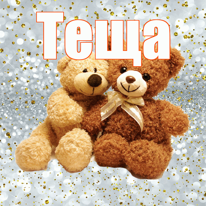 Теща! С 14 февраля! Красивая открытка Тещей!