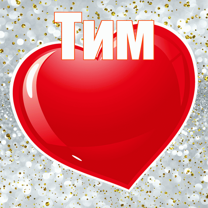 Тим! С 14 февраля! Красивая открытка !