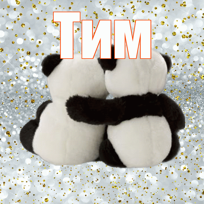 Тим! С 14 февраля! Красивая открытка !