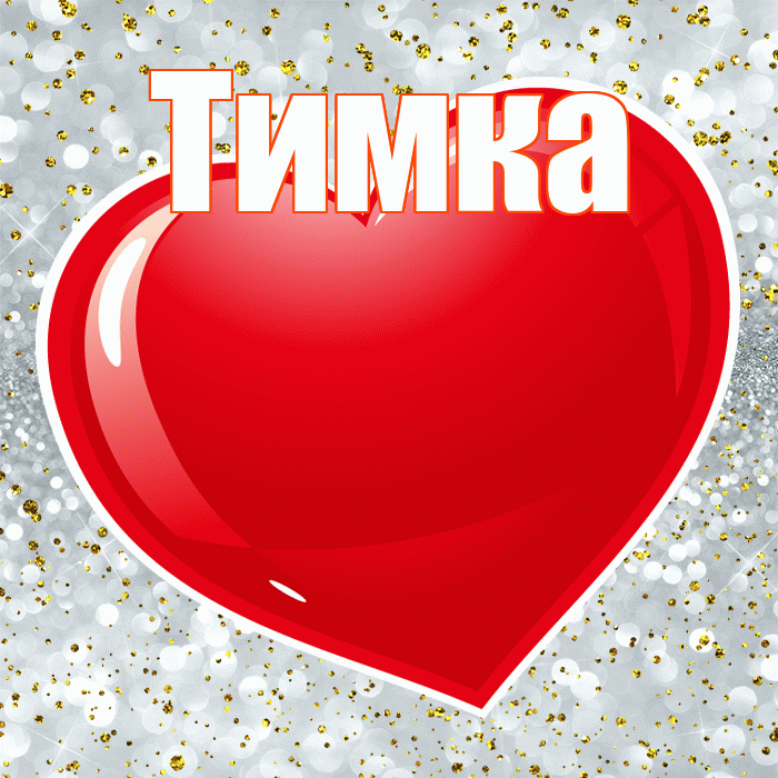 Тимка! С 14 февраля! Красивая открытка !