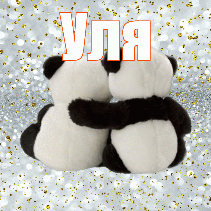 Уля! С 14 февраля! Красивая открытка Уле!