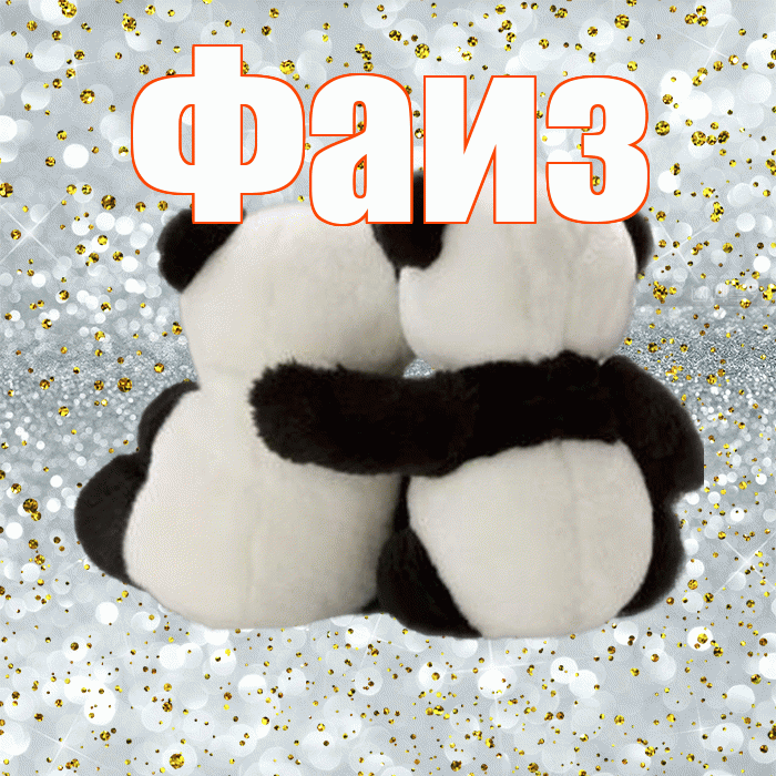 Фаиз! С 14 февраля! Красивая открытка Фаизу!