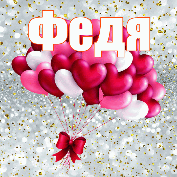Федя! С 14 февраля! Красивая открытка Феде!