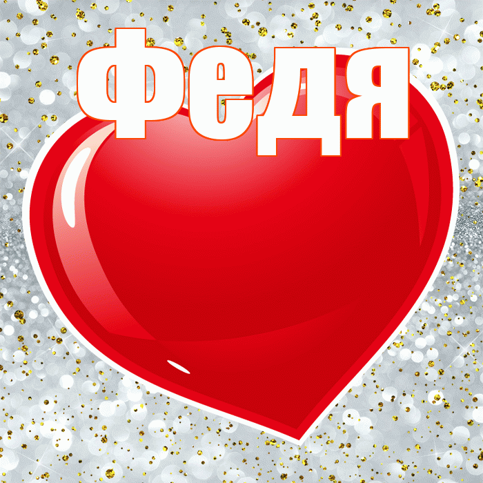Федя! С 14 февраля! Красивая открытка Феде!