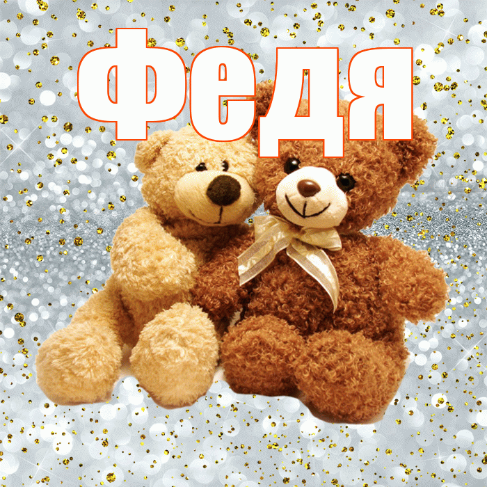 Федя! С 14 февраля! Красивая открытка Феде!