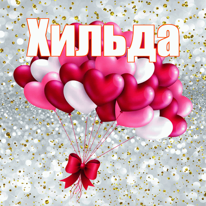 Хильда! С 14 февраля! Красивая открытка Хильде!