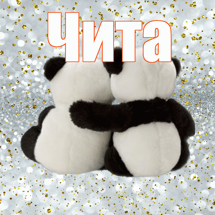 Чита! С 14 февраля! Красивая открытка Чите!