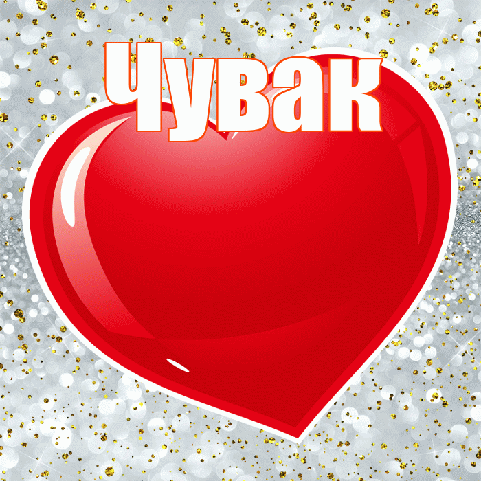 Чувак! С 14 февраля! Красивая открытка Чуваку!