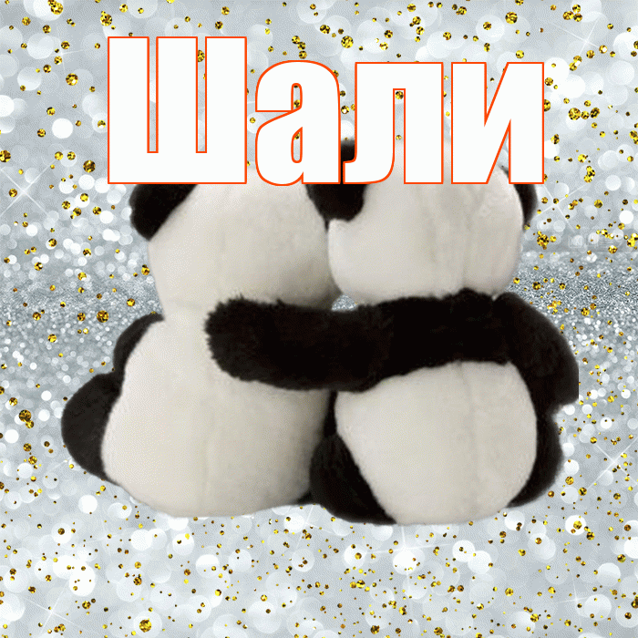 Шали! С 14 февраля! Красивая открытка Шали!