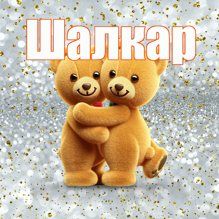 Шалкар! С 14 февраля! Красивая открытка Шалкару!