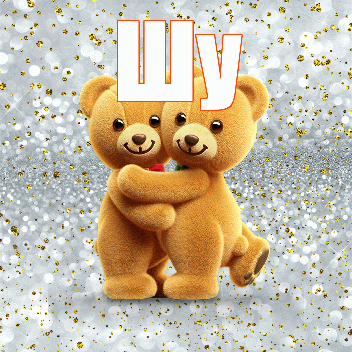 Шу! С 14 февраля! Красивая открытка Шу!