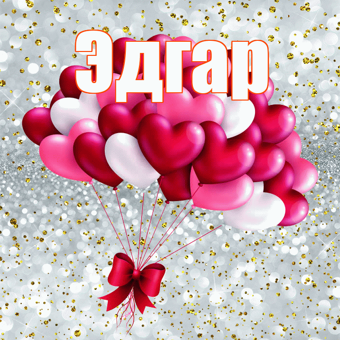 Эдгар! С 14 февраля! Красивая открытка Эдгару!