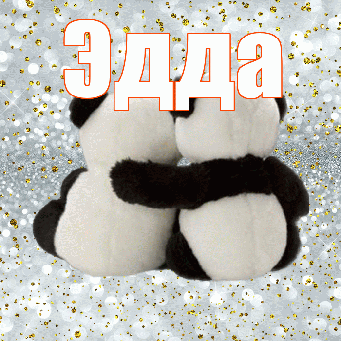 Эдда! С 14 февраля! Красивая открытка Эдде!