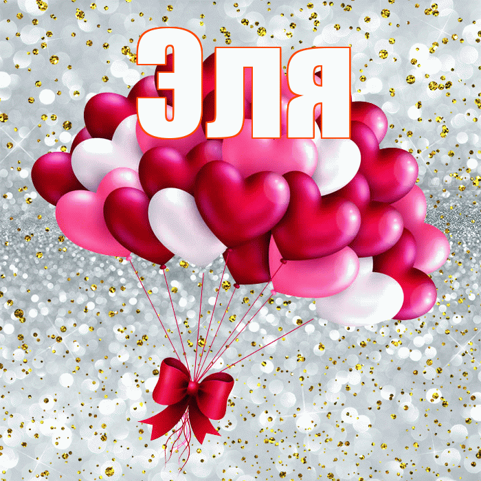 Эля! С 14 февраля! Красивая открытка Эле!
