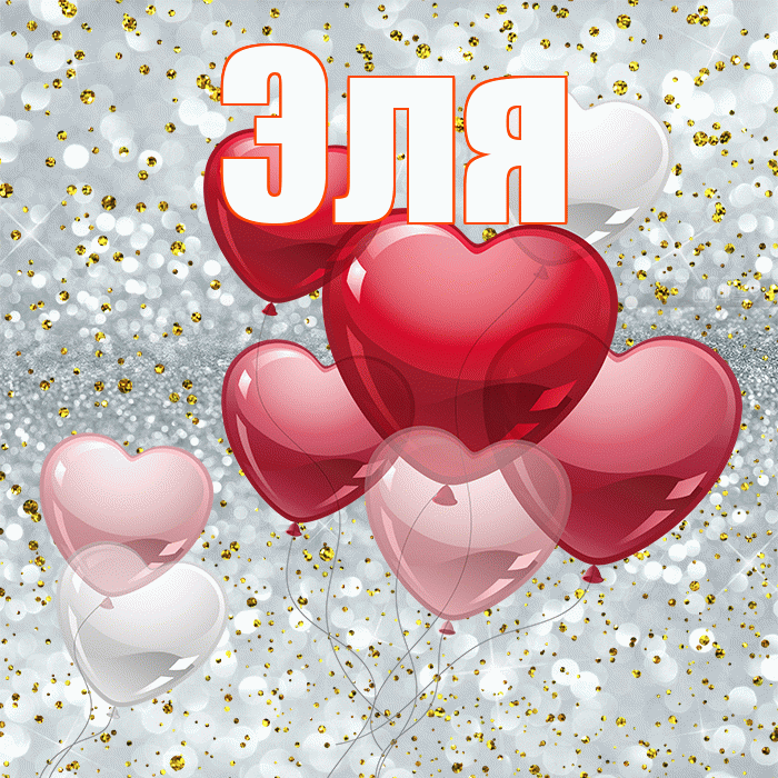Эля! С 14 февраля! Красивая открытка Эле!