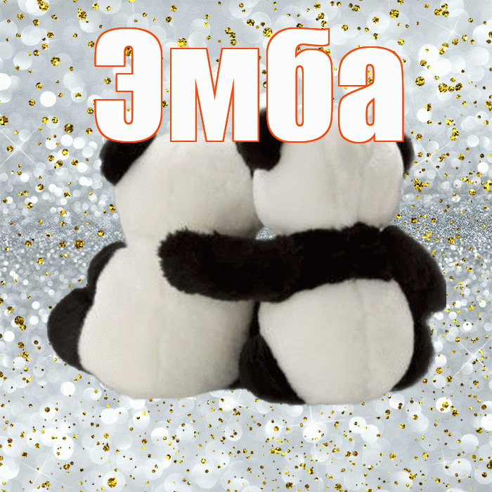 Эмба! С 14 февраля! Красивая открытка Эмбе!