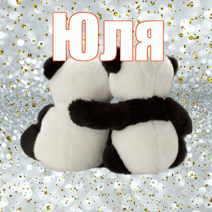 Юля! С 14 февраля! Красивая открытка Юле!