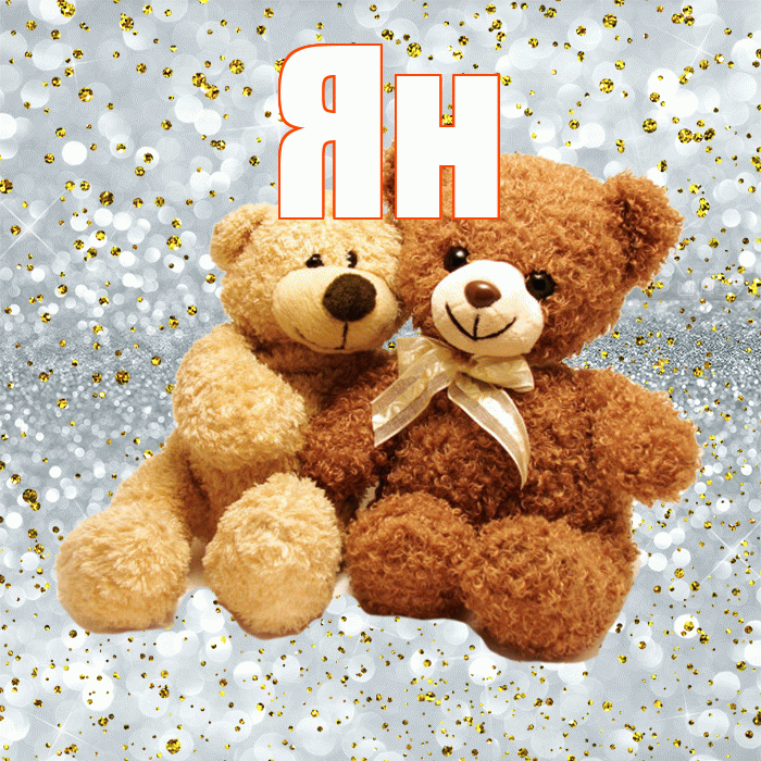 Ян! С 14 февраля! Красивая открытка Яну!