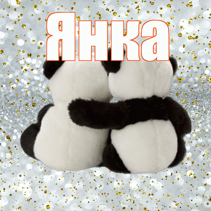 Янка! С 14 февраля! Красивая открытка Янке!
