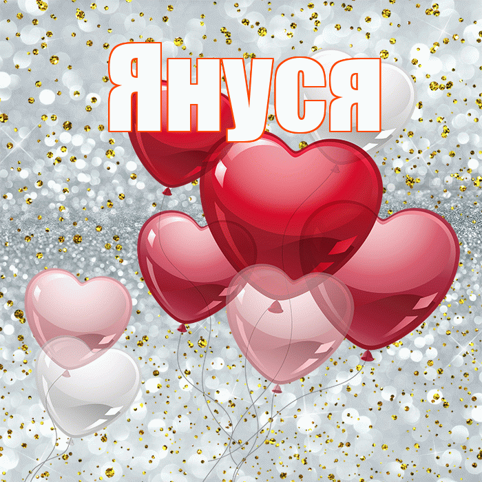 Януся! С 14 февраля! Красивая открытка !