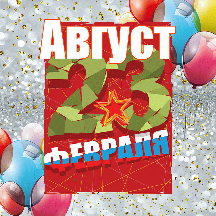 Август! С 23 февраля! Красивая открытка Августу!