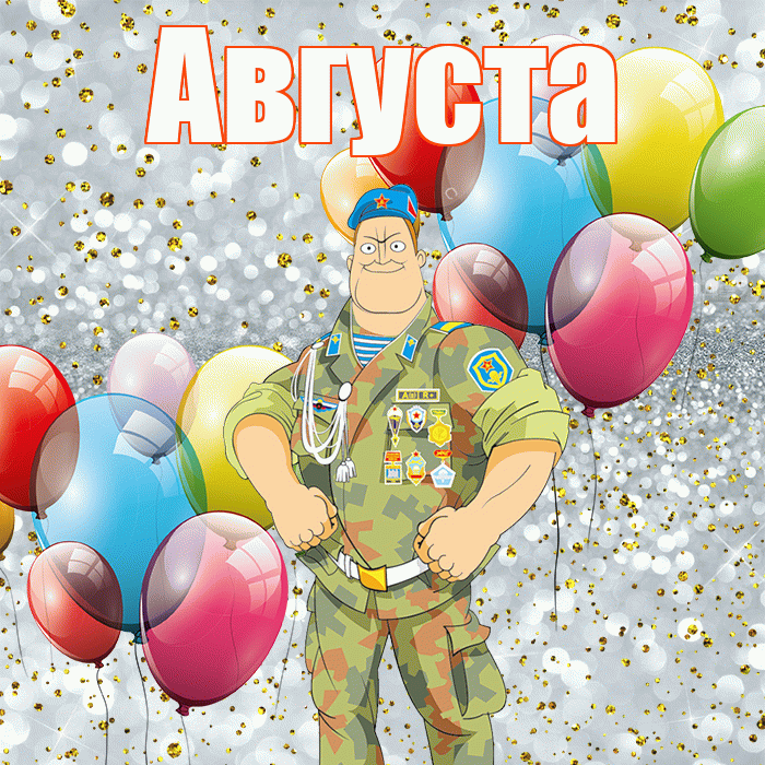 Августа! С 23 февраля! Красивая открытка Августе!
