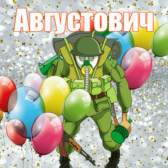 Августович! С 23 февраля! Красивая открытка Августовичу!