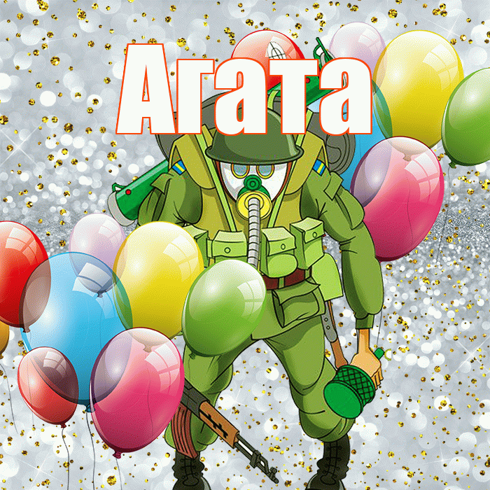 Агата! С 23 февраля! Красивая открытка Агате!
