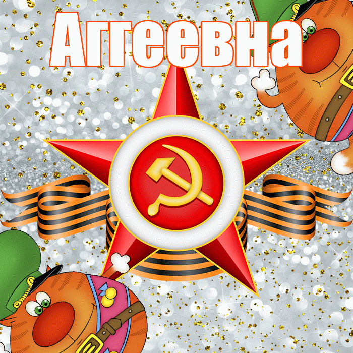 Аггеевна! С 23 февраля! Красивая открытка Аггеевне!