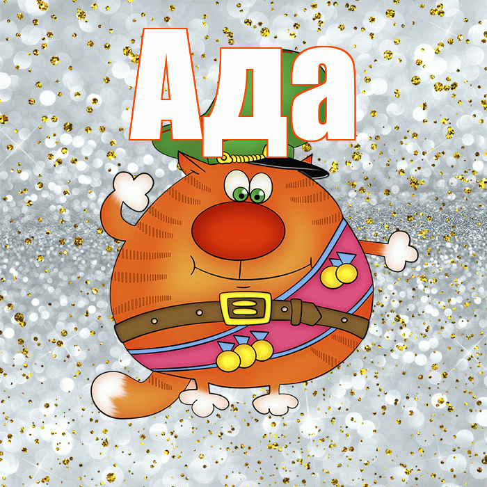 Ада! С 23 февраля! Красивая открытка Аду!