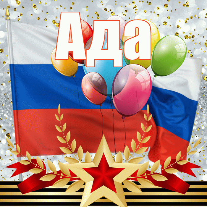 Ада! С 23 февраля! Красивая открытка Аду!