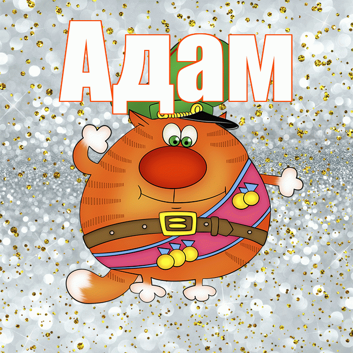 Адам! С 23 февраля! Красивая открытка Адаму!