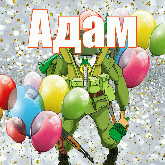 Адам! С 23 февраля! Красивая открытка Адаму!