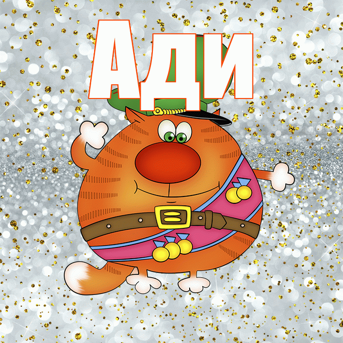 Ади! С 23 февраля! Красивая открытка !